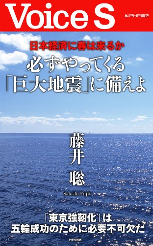 日本経済に春は来るか 必ずやってくる「巨大地震」に備えよ (Voice S) (Japanese Edition)