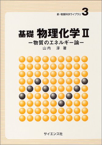 基礎 物理化学〈2〉物質のエネルギー論 (新・物質科学ライブラリ)