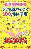 風水でつかむ天から降りそそぐ100万個の幸運