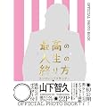 『最高の人生の終り方～エンディングプランナー～』ＯＦＦＩＣＩＡＬ　ＰＨＯＴＯ　ＢＯＯＫ (TOKYO NEWS MOOK 292号)