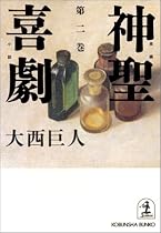 神聖喜劇〈第2巻〉 (光文社文庫)