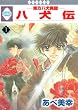 八犬伝-東方八犬異聞- (１)(冬水社・いち＊ラキコミックス）