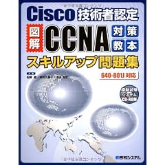 Cisco技術者認定図解CCNA対策教本スキルアップ問題集 640‐801J対応