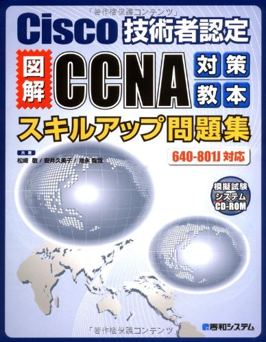 Cisco技術者認定図解CCNA対策教本スキルアップ問題集 640‐801J対応