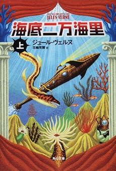 海底二万海里 (上) (角川文庫)
