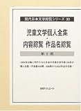 児童文学個人全集・内容綜覧作品名綜覧 第2期 (現代日本文学綜覧シリーズ)