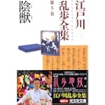 江戸川乱歩全集 第3巻 陰獣 (光文社文庫)