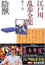 江戸川乱歩全集 第3巻 陰獣 (光文社文庫)
