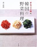 韓国の野菜料理―オモニの味