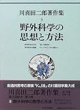 野外科学の思想と方法 (川喜田二郎著作集)の画像