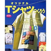 オリジナルTシャツつくろう―デザインいろいろ110のTシャツが作れる本 (レディブティックシリーズ (1698))