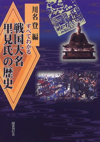 Cover image : すべてわかる戦国大名里見氏の歴史