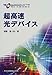 超高速光デバイス (先端光エレクトロニクスシリーズ)