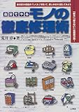 自分でやるモノの徹底修理術―モノのしくみを知って自分で修理してみよう
