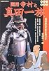 闘将幸村と真田一族―戦国動乱を生き抜いた奇謀の一族 (別冊歴史読本 (50))
