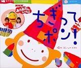 NHKおかあさんといっしょ・ちぎってポン! (あそびのおうさまBOOK)の画像