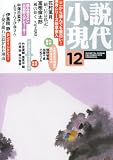 小説現代 2013年 12月号 [雑誌]