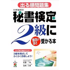 出る順問題集 秘書検定2級に面白いほど受かる本―これ1冊で完全マスター 3級を飛ばしてらくらく合格しよう!