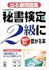 出る順問題集 秘書検定2級に面白いほど受かる本―これ1冊で完全マスター 3級を飛ばしてらくらく合格しよう!