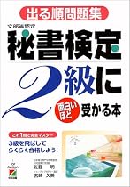 出る順問題集 秘書検定2級に面白いほど受かる本―これ1冊で完全マスター 3級を飛ばしてらくらく合格しよう!