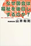 なぜ国会は福祉を後回しするのか?―熱血!国会議員ふん戦記