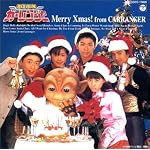 「激走戦隊カ-レンジャ-」メリ-クリスマスフロム・カ-レンジャ-