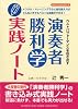ベストパフォーマンスを引き出す　～演奏者勝利学実践ノート～ (ヤマハムックシリーズ 90)