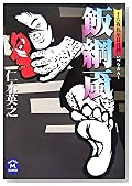 飯綱颪―十六夜長屋日月抄 (学研M文庫)