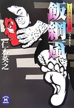 飯綱颪―十六夜長屋日月抄 (学研M文庫)