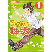 新装版 ガウガウわー太 (1) (IDコミックス REXコミックス)