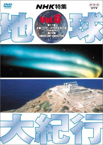 地球大紀行 6 [DVD] by 桜井洋子山本和之