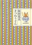 書評 きつねうどん by ぷーとちゃー