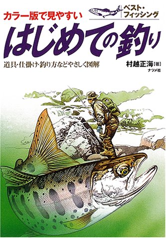 はじめての釣り―道具・仕掛け・釣り方などやさしく図解 (ベスト・フィッシング)