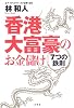 香港大富豪のお金儲け 7つの鉄則