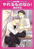 やれるものなら! (GUSH mania COMICS)
