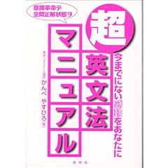 【クリックで詳細表示】超英文法マニュアル―今までにない感動をあなたに： かんべ やすひろ： 本