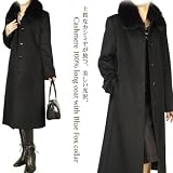 グラム数450gの上質カシミヤ！カシミヤコートFOX衿付≪110cm丈≫(No.2286)