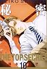 秘密 -トップ・シークレット- 10 (ジェッツコミックス)