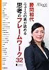 勝間和代　ニュースの裏が読める思考のフレームワーク32