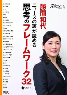 勝間和代　ニュースの裏が読める思考のフレームワーク32