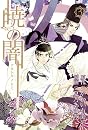 暁の闇(3) (BLADE COMICS)