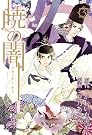暁の闇(3) (BLADE COMICS)