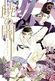 暁の闇(3) (BLADE COMICS)