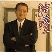 吉幾三全曲集~秋風~