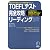 iBT対応 TOEFLテスト完全攻略リーディング (TOEFLテスト完全攻略シリーズ)