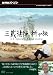 NHK���ڥ���� ��¢ˡ�� �����ι [DVD]