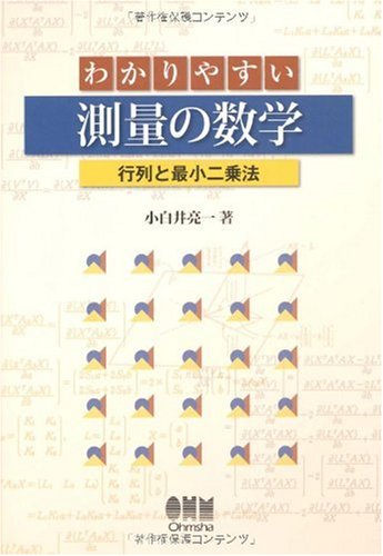 わかりやすい測量の数学―行列と最小二乗法のJPEG画像