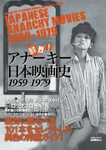 映画秘宝EX 鮮烈!アナーキー日本映画史1959~1979 (洋泉社MOOK)のJPEG画像