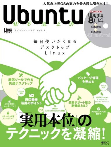Ubuntu World ‾毎日使いたくなるデスクトップLinux(DVD付ムック) (IDGムックシリーズ)