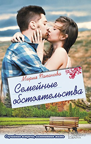 Семейные обстоятельства (Russian Edition)